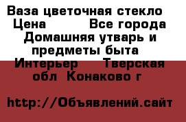 Ваза цветочная стекло › Цена ­ 200 - Все города Домашняя утварь и предметы быта » Интерьер   . Тверская обл.,Конаково г.